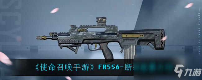 《使命召喚手游》FR556-斷裂能量介紹