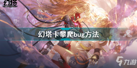 幻塔怎么卡左輪bug 幻塔卡攀爬bug方法