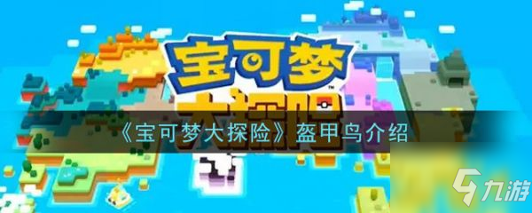 寶可夢大探險盔甲鳥怎么樣 寶可夢大探險盔甲鳥介紹