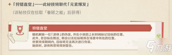 《原神》2.4版风行迷踪躲猫猫玩法详解 游侠与猎手技能介绍