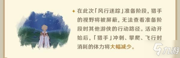 《原神》2.4版风行迷踪躲猫猫玩法详解 游侠与猎手技能介绍