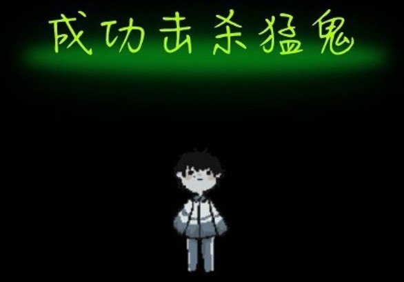 猛鬼宿舍通关方法是什么