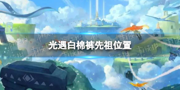 《光遇》白棉裤先祖位置在哪 白棉裤先祖位置一览