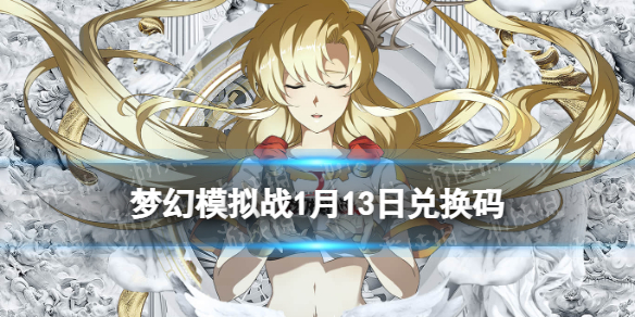 《梦幻模拟战》兑换码1月13日 2022年1月13日最新兑换码分享