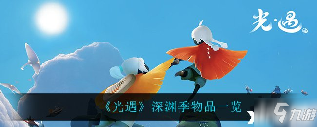 《光遇》深渊季物品一览