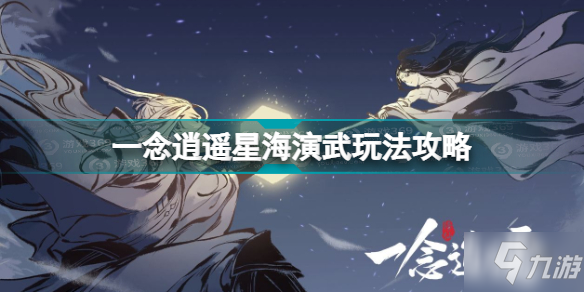 一念逍遙星海演武怎么玩 一念逍遙星海演武玩法攻略