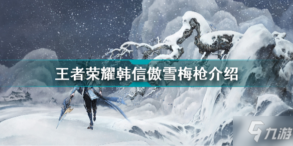 王者榮耀韓信新皮膚怎么樣 王者榮耀韓信傲雪梅槍介紹