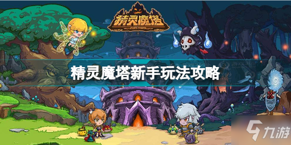 精靈魔塔新手怎么玩 精靈魔塔新手玩法攻略