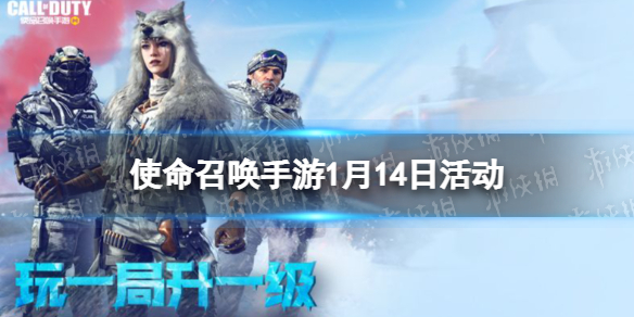 《使命召唤手游》1月14日活动汇总 排位不掉分开启免费宝箱蓝图