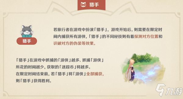 《原神》2.4版风行迷踪躲猫猫玩法详解 游侠与猎手技能介绍