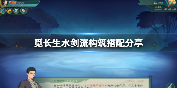 《觅长生》水剑流需要什么神通 水剑流构筑搭配攻略