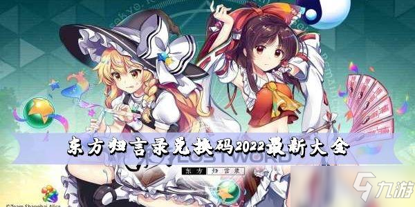 东方归言录兑换码2022最新大全