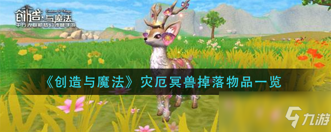 《創(chuàng)造與魔法》災厄冥獸掉落物品一覽