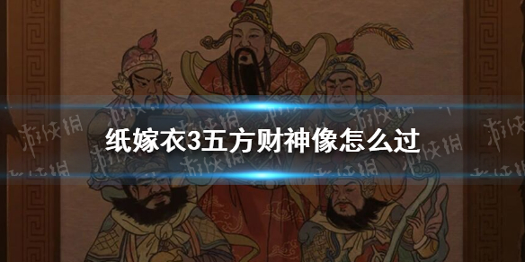 《纸嫁衣3》五方财神像怎么过 纸嫁衣3五方财神怎么摆