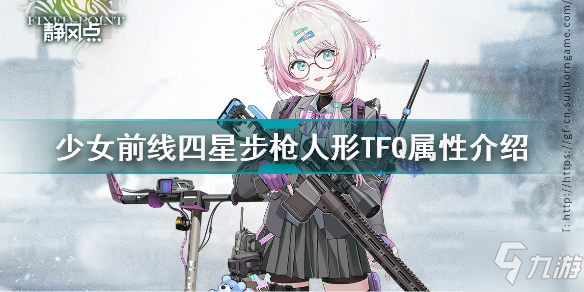 少女前线四星步枪人形TFQ怎么样 少女前线四星步枪人形TFQ属性介绍