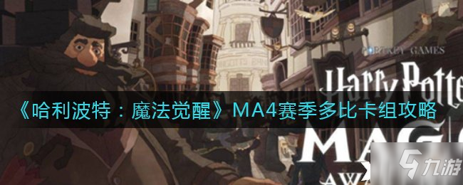 《哈利波特：魔法覺醒》MA4賽季多比卡組攻略