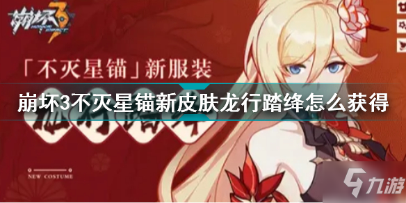 崩坏3不灭星锚新皮肤龙行踏绛怎么获得 崩坏3火呆鹅新年旗袍皮肤获取方法