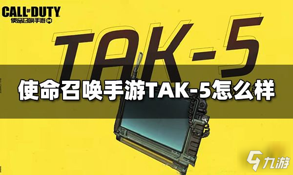 使命召喚手游TAK-5怎么樣 終極技能TAK-5介紹