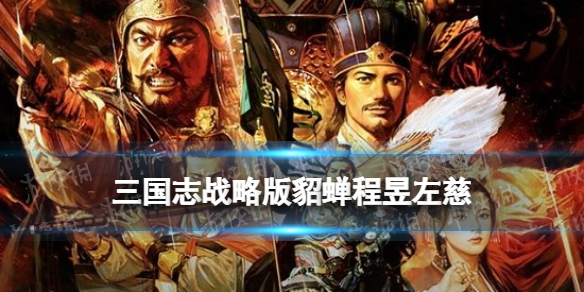 《三国志战略版》貂蝉程昱左慈阵容推荐 武锋貂蝉程昱战法搭配