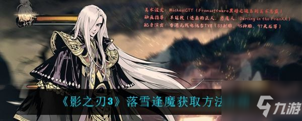 影之刃3落雪逢魔怎么獲取 落雪逢魔獲取方法介紹