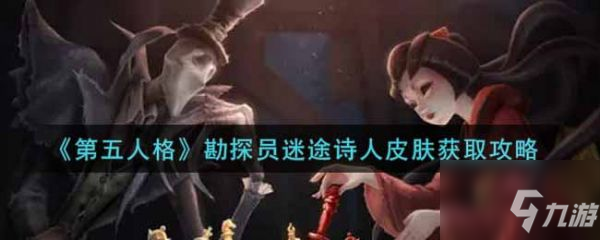 第五人格勘探員迷途詩人皮膚怎么獲取 獲取攻略