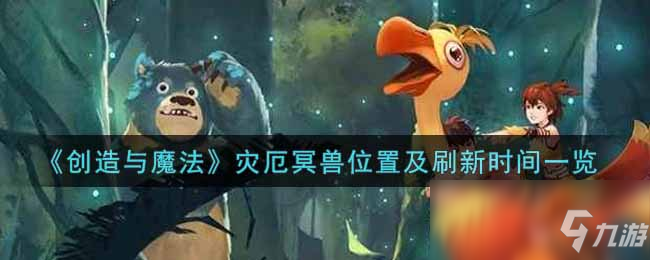 《创造与魔法》灾厄冥兽位置及刷新时间一览