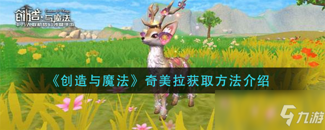 《創(chuàng)造與魔法》奇美拉獲取方法介紹