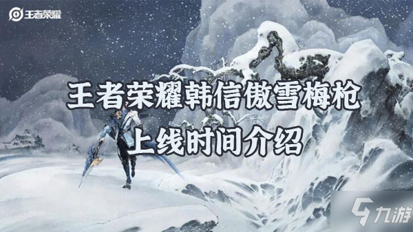 王者榮耀韓信傲雪梅槍皮膚上線時(shí)間是什么 韓信傲雪梅槍皮膚什么時(shí)候出