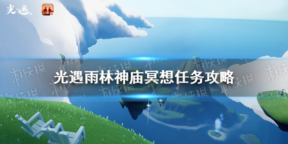 《光遇》雨林神廟冥想在哪里1.14 1.14雨林神廟冥想任務(wù)攻略