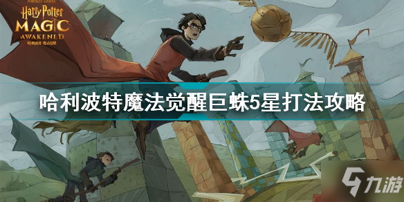 哈利波特魔法觉醒巨蛛副本怎么打5星 哈利波特魔法觉醒巨蛛5星打法攻略