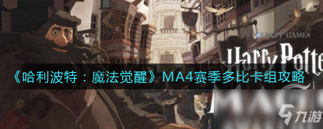 《哈利波特：魔法覺醒》MA4賽季多比卡組攻略