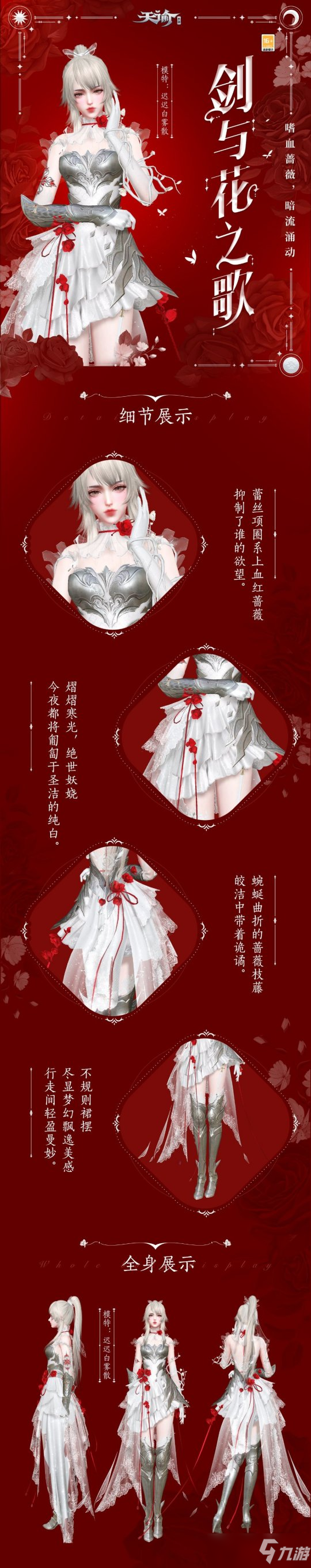 荆棘蔷薇何处染尘 天谕手游周年庆时装美艳开年