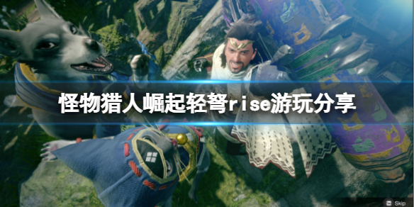 《怪物獵人崛起》輕弩怎么玩？輕弩rise游玩分享