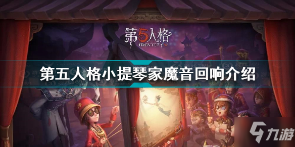 第五人格小提琴家魔音回響怎么樣 第五人格小提琴家魔音回響介紹