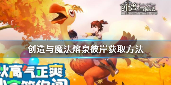 《创造与魔法》熔泉彼岸怎么获得 创造与魔法熔泉彼岸获取方法