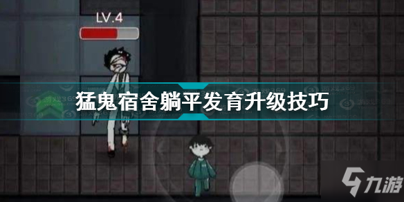 猛鬼宿舍躺平发育升级技巧 猛鬼宿舍躺平发育方法