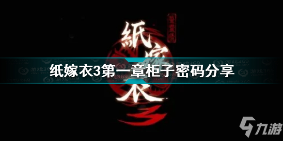 紙嫁衣3第一章柜子密碼是什么 紙嫁衣3第一章柜子密碼分享