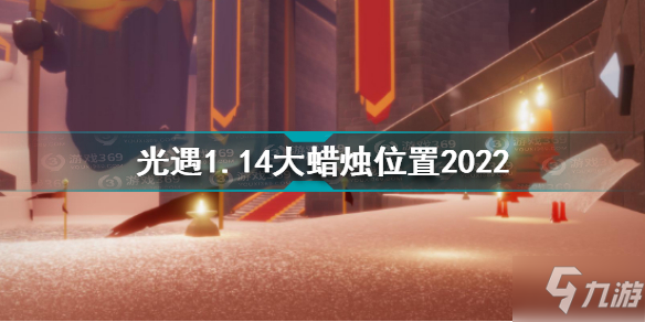 光遇1月14日大蜡烛在哪 光遇1.14大蜡烛位置2022