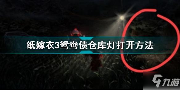 紙嫁衣3鴛鴦債倉庫燈怎么打開 紙嫁衣3鴛鴦債倉庫燈打開方法