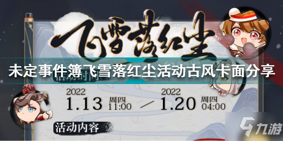 未定事件簿古风卡面有哪些 未定事件簿飞雪落红尘活动古风卡面分享