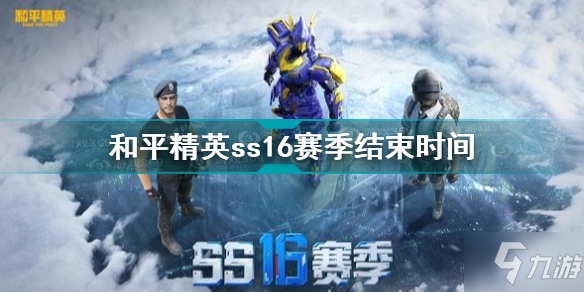 《和平精英》ss16赛季结束时间 和平精英ss16赛季结束时间一览