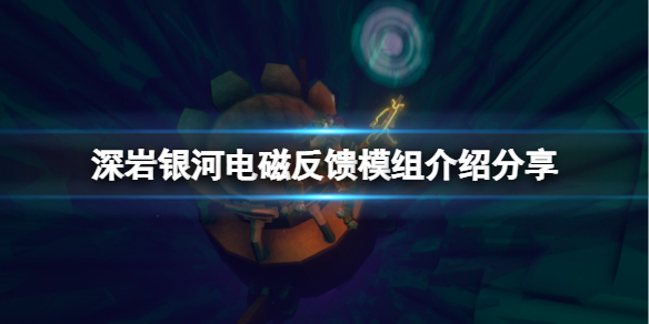 《深巖銀河》電磁反饋模組厲害嗎？電磁反饋模組介紹分享