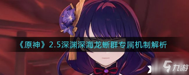 《原神》2.5深渊深海龙蜥群专属机制解析