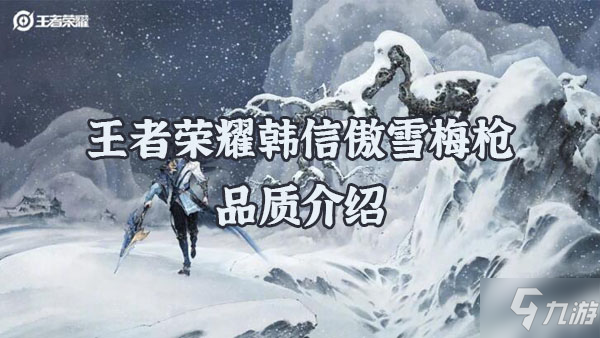 王者荣耀韩信傲雪梅枪皮肤品质如何 韩信傲雪梅枪皮肤是什么品质