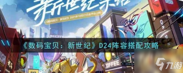 数码宝贝新世纪D24阵容怎么搭配 D24阵容搭配攻略