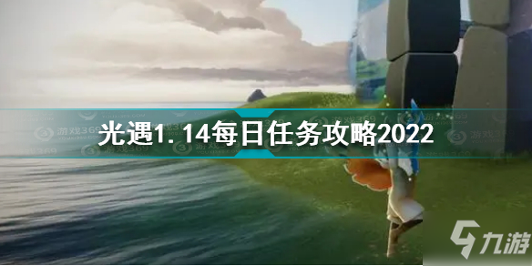 光遇1月14日每日任務怎么做 光遇1.14每日任務攻略2022