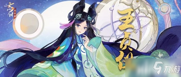 《忘川風(fēng)華錄》全新地品名士王貞儀即將上線！