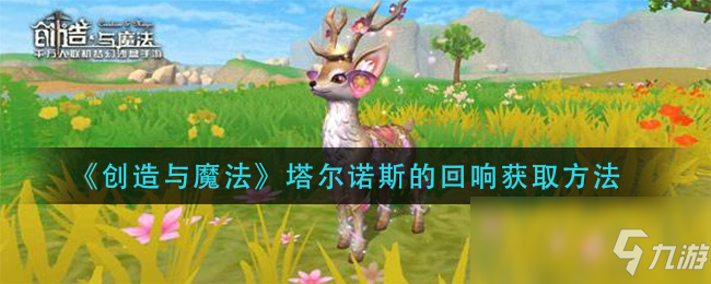 《創(chuàng)造與魔法》塔爾諾斯的回響獲取方法