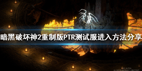 《暗黑破坏神2重制版》怎么进入测试服？PTR测试服进入方法分享