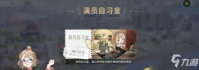 絕對演繹演員自習室怎么玩 演員自習室玩法攻略